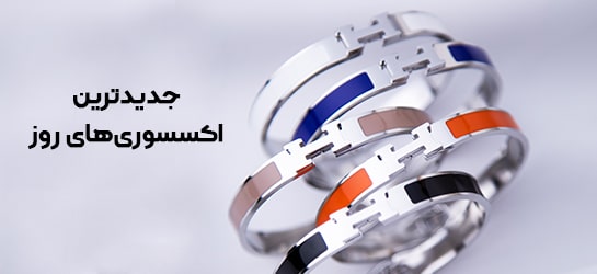 جدیدترین اکسسوری های روز