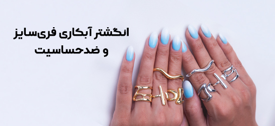 انگشترهای ترند روز